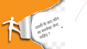 दसवीं के बाद कौन सा सब्जेक्ट लेना चाहिए 
