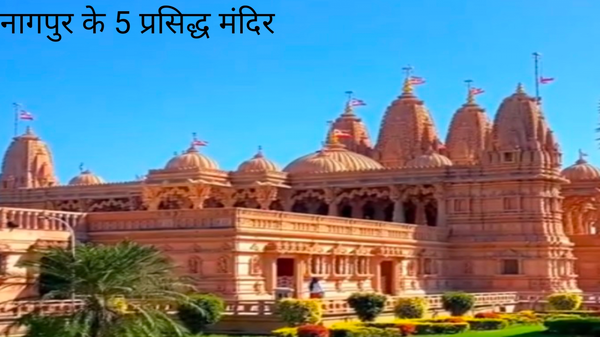 नागपुर के 5 प्रसिद्ध मंदिर