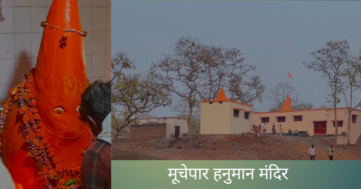 मूचेपार हनुमान मंदिर