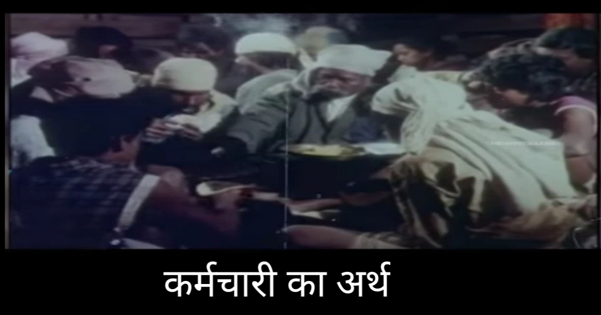 कर्मचारी
