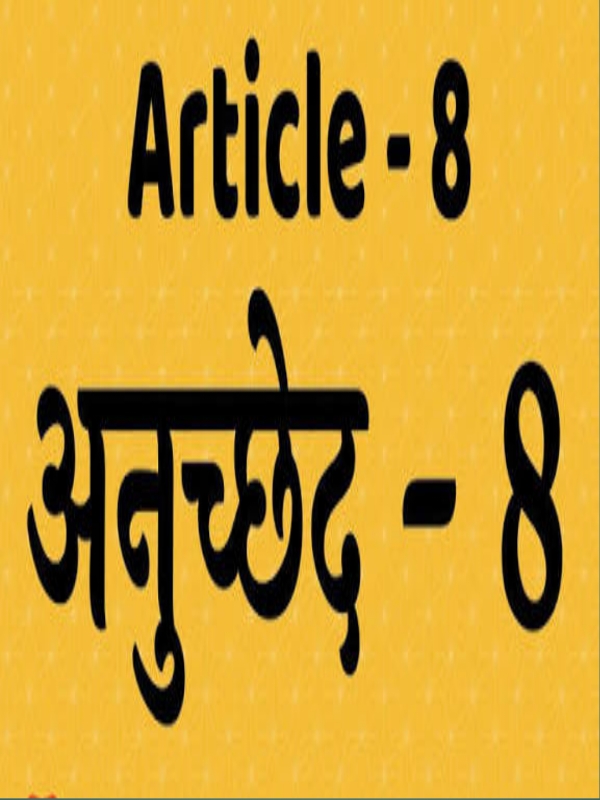 अनुच्छेद 8