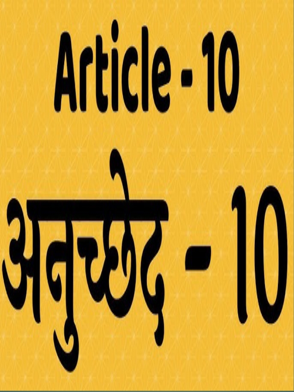 अनुच्छेद 10
