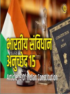 अनुच्छेद 15