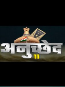 अनुच्छेद 11